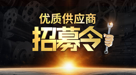 供應(yīng)招募