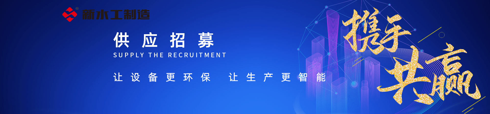 供應(yīng)招募